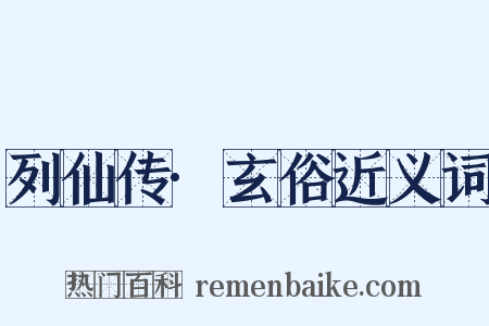 列仙传·玄俗近义词是什么意思的图片